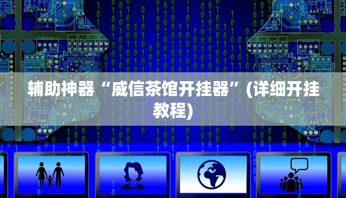 辅助神器“威信茶馆开挂器”(详细开挂教程)