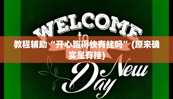 教程辅助“开心跑得快有挂吗”(原来确实是有挂)