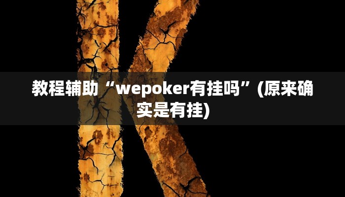 教程辅助“wepoker有挂吗”(原来确实是有挂)