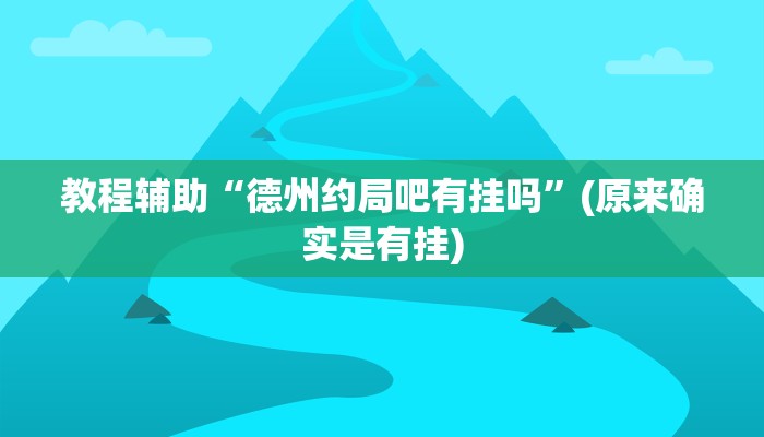教程辅助“微乐麻将小程序开挂教程”(原来确实是有挂)