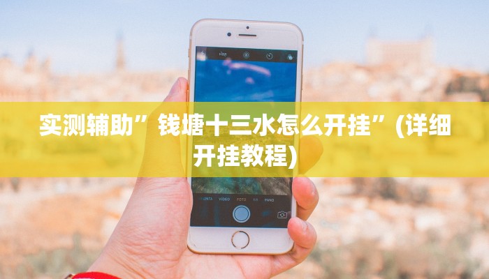 实测辅助”钱塘十三水怎么开挂”(详细开挂教程)