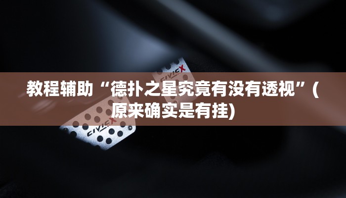 教程辅助“德扑之星究竟有没有透视”(原来确实是有挂)
