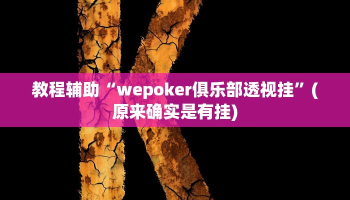 教程辅助“wepoker俱乐部透视挂”(原来确实是有挂)