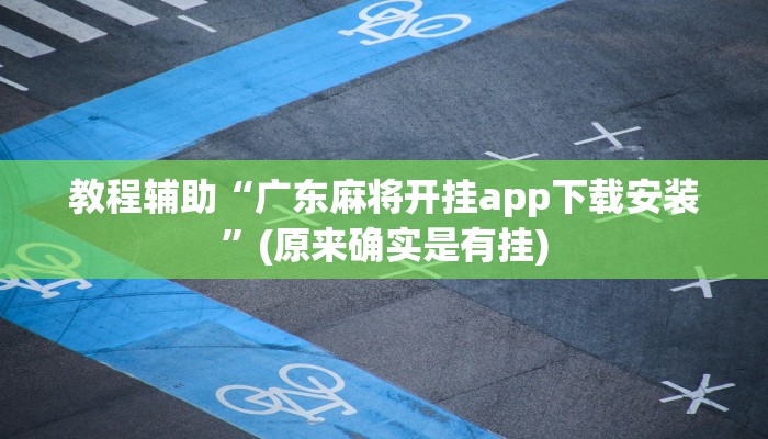 教程辅助“广东麻将开挂app下载安装”(原来确实是有挂)