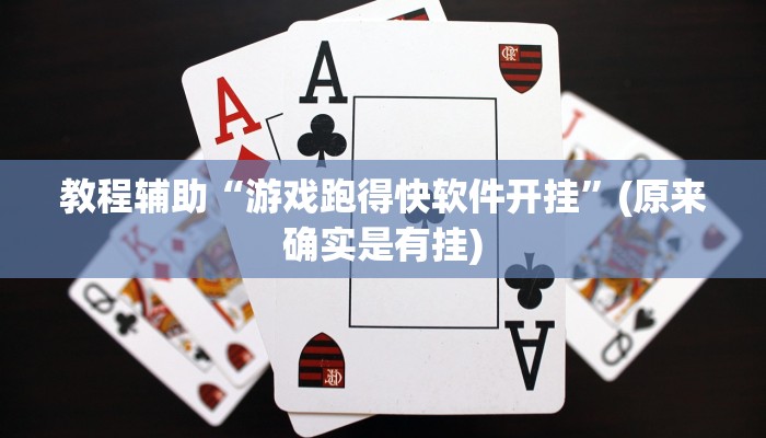 教程辅助“游戏跑得快软件开挂”(原来确实是有挂)