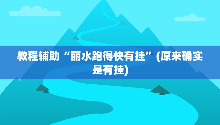教程辅助“丽水跑得快有挂”(原来确实是有挂)