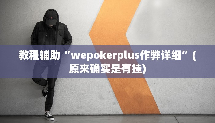 教程辅助“wepokerplus作弊详细”(原来确实是有挂)