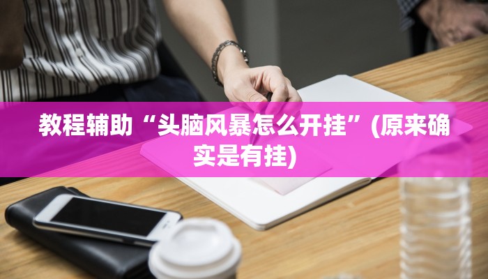 教程辅助“头脑风暴怎么开挂”(原来确实是有挂)