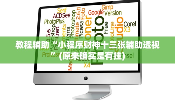 教程辅助“新道游大厅助赢神器”(原来确实是有挂)