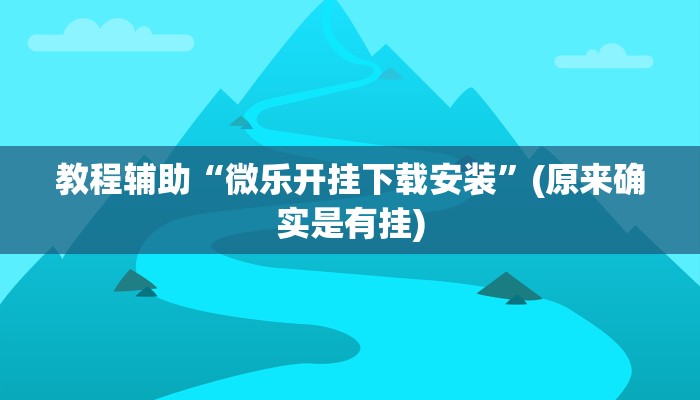 教程辅助“[德扑之星]怎么开挂”(原来确实是有挂)