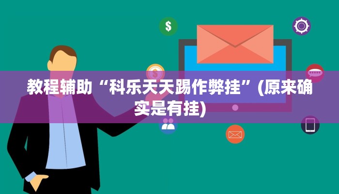 教程辅助“科乐天天踢作弊挂”(原来确实是有挂)