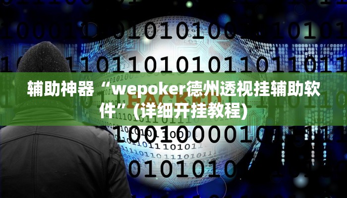 辅助神器“wepoker德州透视挂辅助软件”(详细开挂教程)