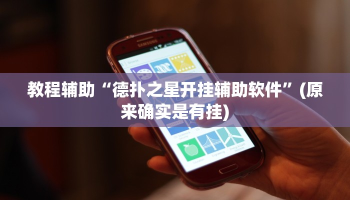 教程辅助“hhpoker作弊挂”(原来确实是有挂)