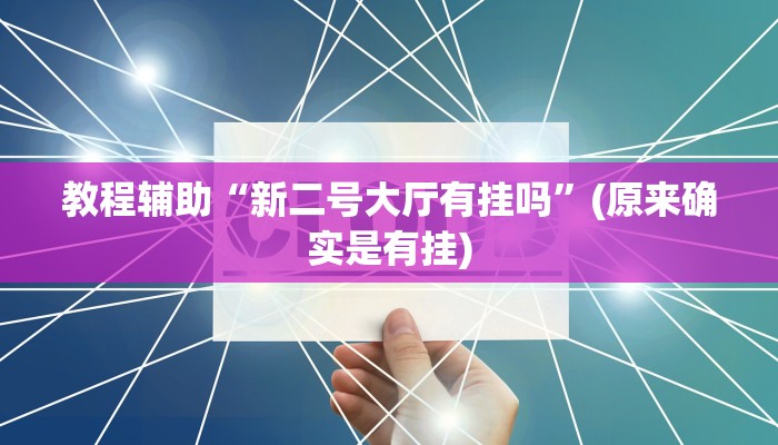 教程辅助“微乐河南跑得快开挂怎么买”(原来确实是有挂)