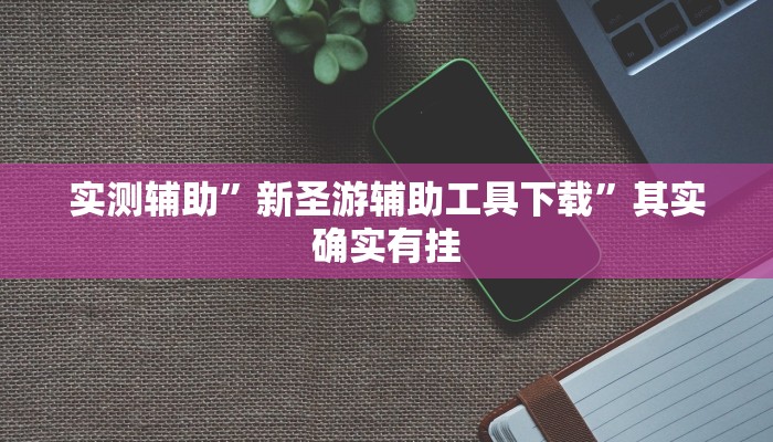 教程辅助“小程序微乐斗地主怎么拿好牌”(原来确实是有挂)