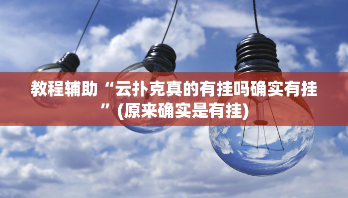 教程辅助“长江大厅拼十助赢神器”(原来确实是有挂)