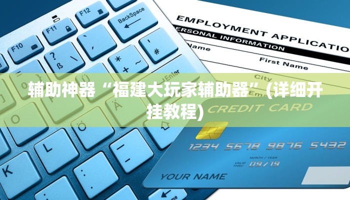 教程辅助“新世界拼三张开挂怎么使用的”(原来确实是有挂)