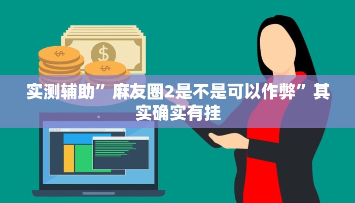 实测辅助”麻友圈2是不是可以作弊”其实确实有挂