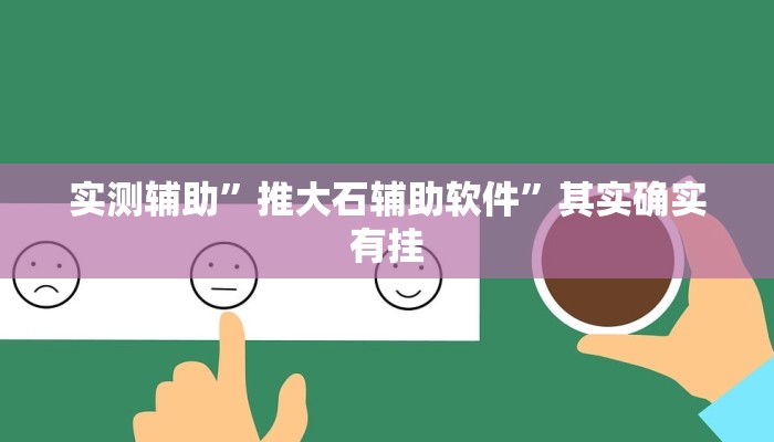 实测辅助”推大石辅助软件”其实确实有挂