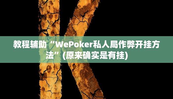 教程辅助“WePoker私人局作弊开挂方法”(原来确实是有挂)