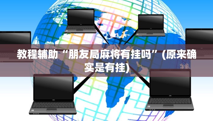 教程辅助“朋友局麻将有挂吗”(原来确实是有挂)