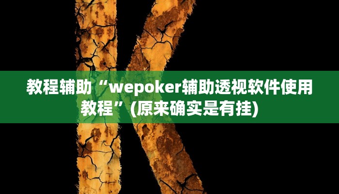 教程辅助“wepoker辅助透视软件使用教程”(原来确实是有挂)