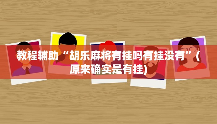教程辅助“胡乐麻将有挂吗有挂没有”(原来确实是有挂)