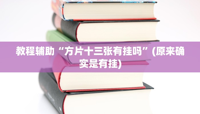 教程辅助“方片十三张有挂吗”(原来确实是有挂)