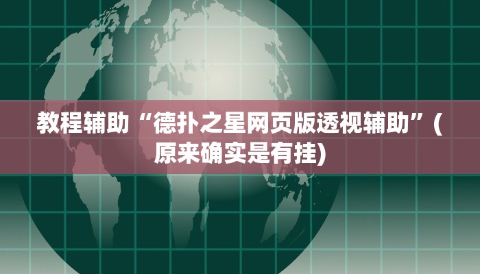 教程辅助“德扑之星网页版透视辅助”(原来确实是有挂)