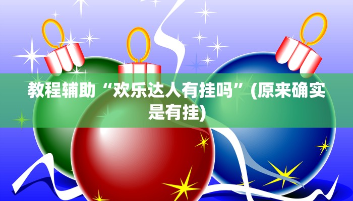 教程辅助“享博棋牌可以开挂吗”(原来确实是有挂)