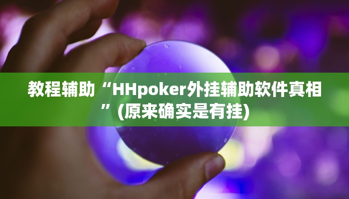 教程辅助“HHpoker外挂辅助软件真相”(原来确实是有挂)