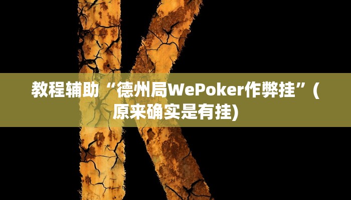 教程辅助“德州局WePoker作弊挂”(原来确实是有挂)