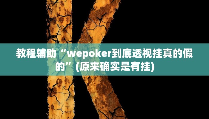 教程辅助!“刀刀麻将开挂神器”(详细开挂教程)