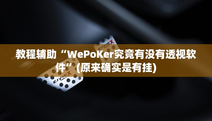 教程辅助“微乐浙江麻将小程序有挂吗”(原来确实是有挂)