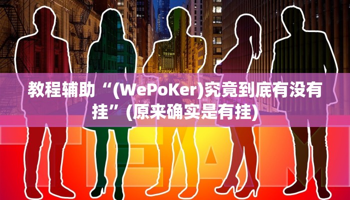 教程辅助“(WePoKer)究竟到底有没有挂”(原来确实是有挂)