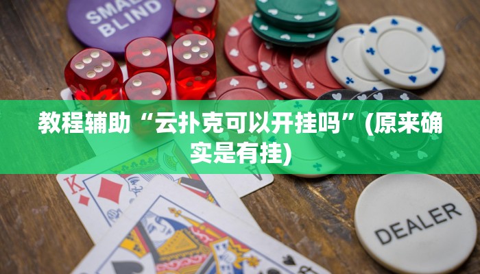 教程辅助“云扑克可以开挂吗”(原来确实是有挂)