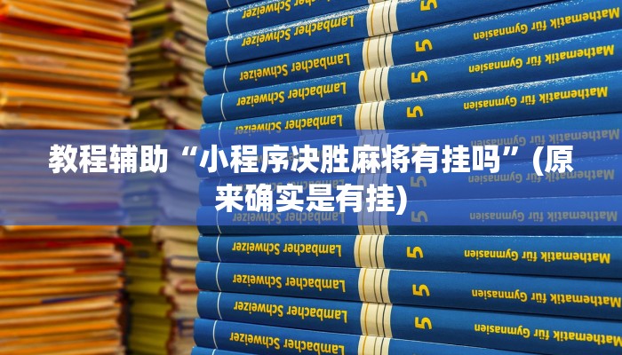 教程辅助“小程序决胜麻将有挂吗”(原来确实是有挂)