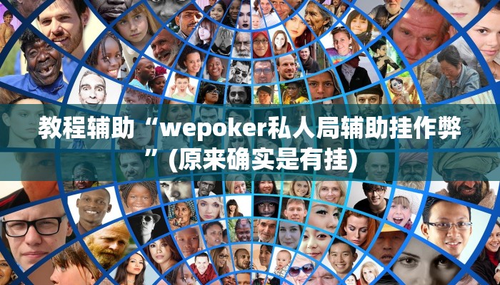 教程辅助“丽水都莱是不是有开挂”(原来确实是有挂)