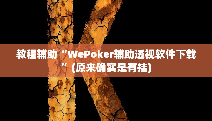 教程辅助“微乐山西麻将可以开挂吗”(原来确实是有挂)