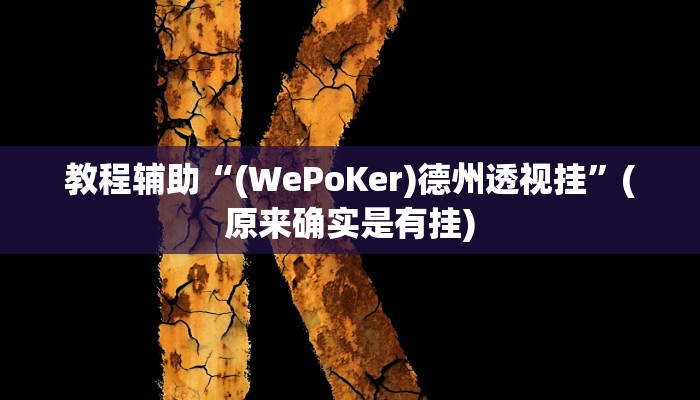 教程辅助“家家乐牌吧拼三张开挂控制好牌器”(原来确实是有挂)