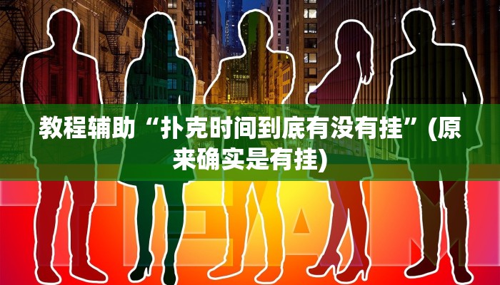 教程辅助“扑克时间到底有没有挂”(原来确实是有挂)