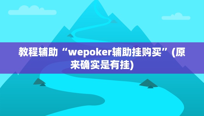 教程辅助“wepoker辅助挂购买”(原来确实是有挂)