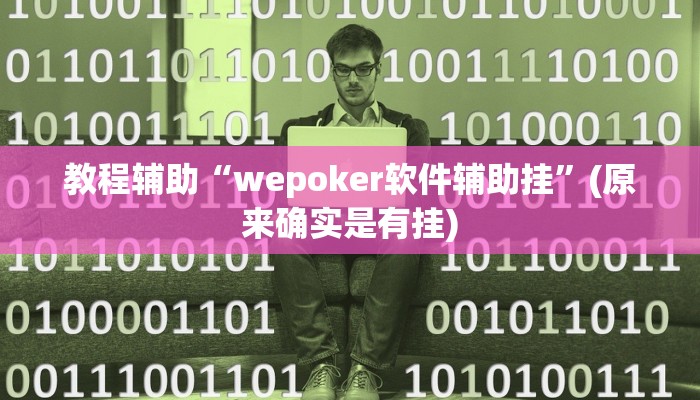 教程辅助“天虹互娱真的确实有挂”(原来确实是有挂)