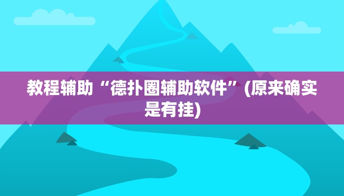 教程辅助“德扑圈辅助软件”(原来确实是有挂)