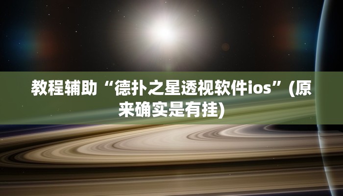 教程辅助“德扑之星透视软件ios”(原来确实是有挂)