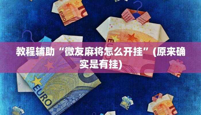 教程辅助“微友麻将怎么开挂”(原来确实是有挂)