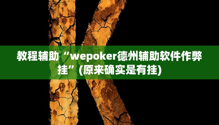 教程辅助“wepoker德州辅助软件作弊挂”(原来确实是有挂)