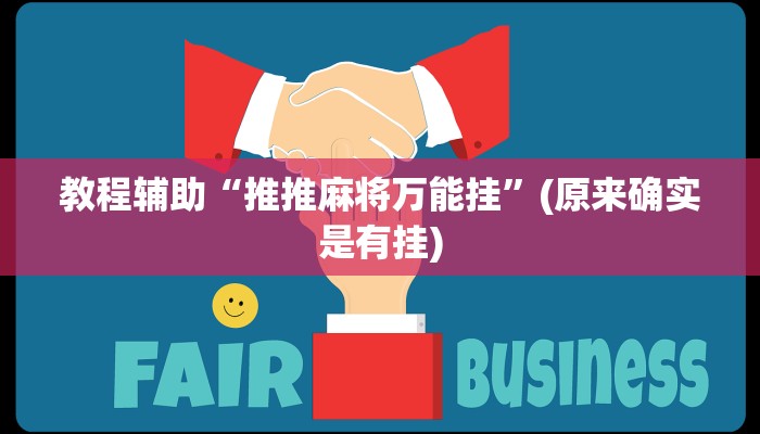 辅助神器“开开互动可以开挂吗”其实确实有挂