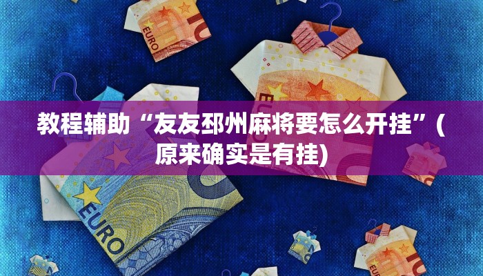 教程辅助“微信吉祥麻将开挂神器软件下载”(原来确实是有挂)