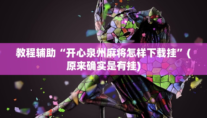 教程辅助“开心泉州麻将怎样下载挂”(原来确实是有挂)